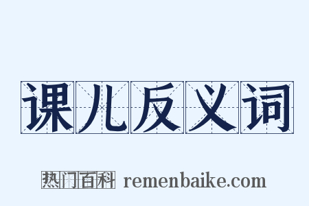 课儿反义词是什么意思的图片
